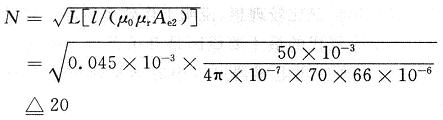 達(dá)到50&mu;H的線圈匝數(shù)