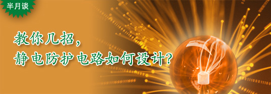 教你幾招,靜電防護電路如何設計?