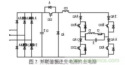 工程師推薦:一種并聯諧振逆變電源設計