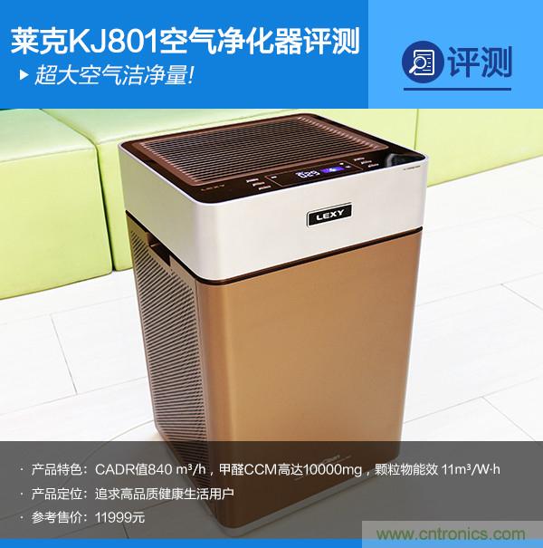 萊克KJ801空氣凈化器評測:超大空氣潔凈量!