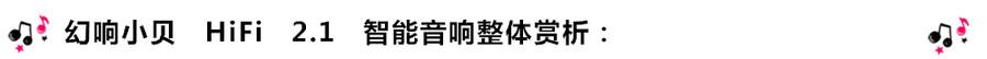 創(chuàng)意無限，品味好聲音！幻響小貝HIFI 2.1震撼來襲