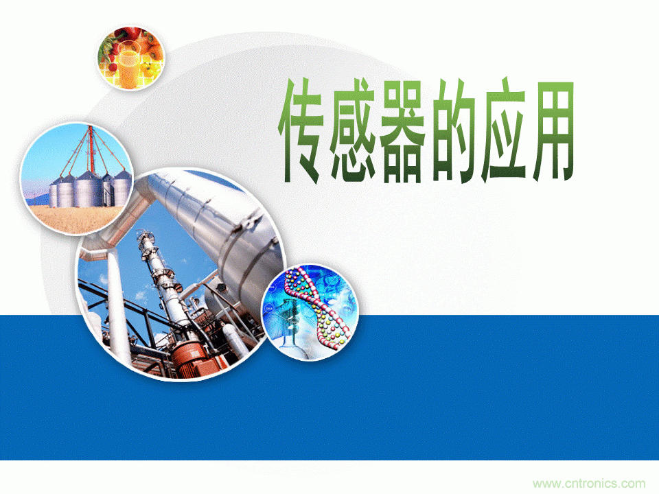 32張PPT簡述傳感器的7大應用!