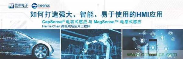 賦能未來(lái),貿(mào)澤電子將聯(lián)合賽普拉斯舉辦HMI應(yīng)用主題研討會(huì)