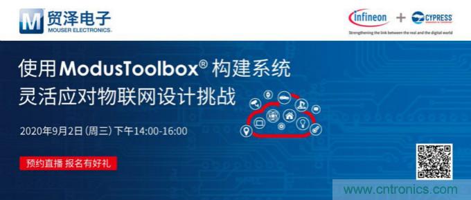 貿(mào)澤聯(lián)合Cypress直播，用ModusToolbox讓IoT設(shè)計更簡單