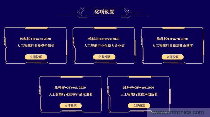 投票開始啦！“‘維科杯’2020（第五屆）中國人工智能行業(yè)年度評選”需要您的一票！