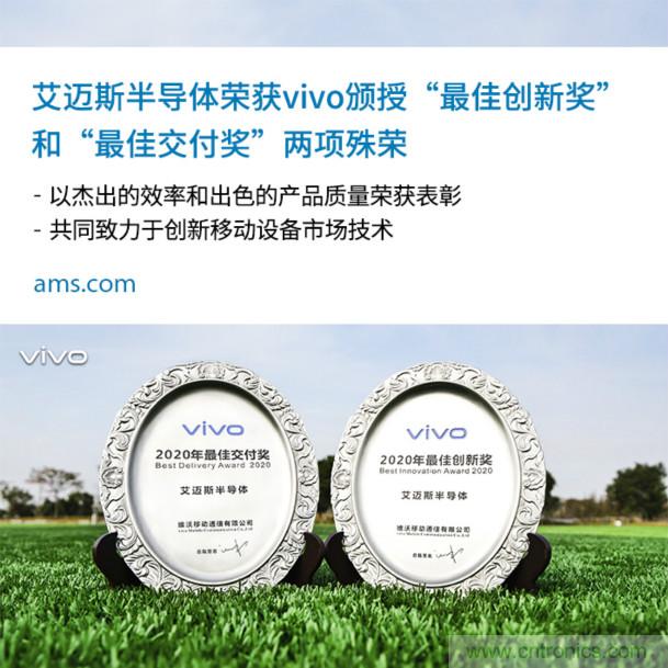 vivo授予艾邁斯兩大獎項:2020年度“最佳創新獎”和“最佳交付獎”