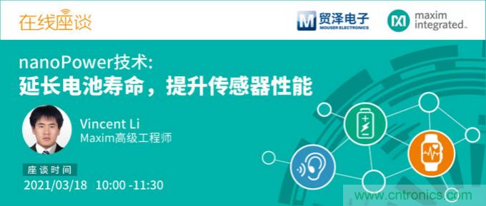 提升產品設計性能,貿澤攜手Maxim舉辦nanoPower技術研討會