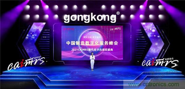 2021 CAIMRS | 雙環(huán)加速，數(shù)字重構(gòu)，中國制造數(shù)字化服務(wù)峰會成功舉行