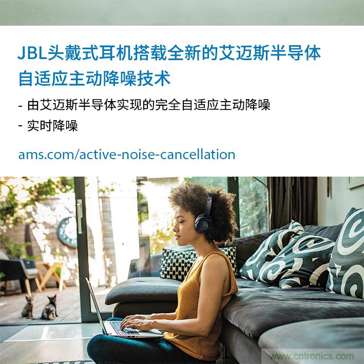 HARMAN全新JBL頭戴式耳機采用 ams 自適應主動降噪技術,實現出色音頻性能 HARMAN全新JBL頭戴式耳機采用 ams 自適應主動降噪技術,實現出色音頻性能