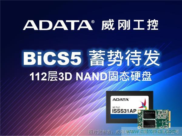 威剛工控領先推出112層BiCS5 3D NAND固態硬盤 威剛工控領先推出112層BiCS5 3D NAND固態硬盤