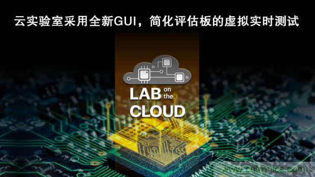 瑞薩電子擴展&ldquo;云實驗室&rdquo;，重塑遠程設計