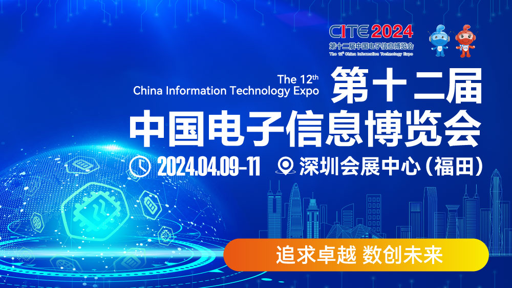 CITE2024即將拉開帷幕，搶先一睹電子信息產(chǎn)業(yè)的未來趨勢(shì)