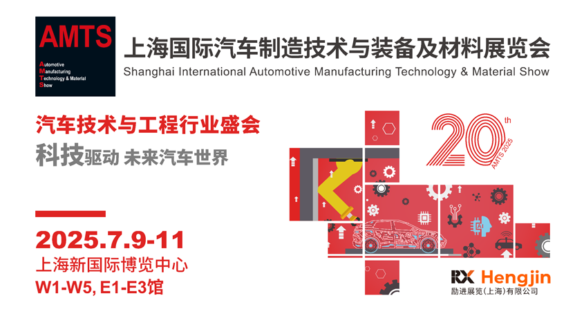 汽車智造全“新”體驗——AMTS 2025觀眾預登記開啟！