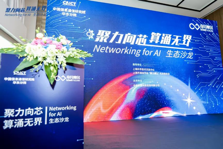1-0.png “聚力向芯 算涌無界 Networking for AI”生態沙龍活動 1-0.png “聚力向芯 算涌無界 Networking for AI”生態沙龍活動