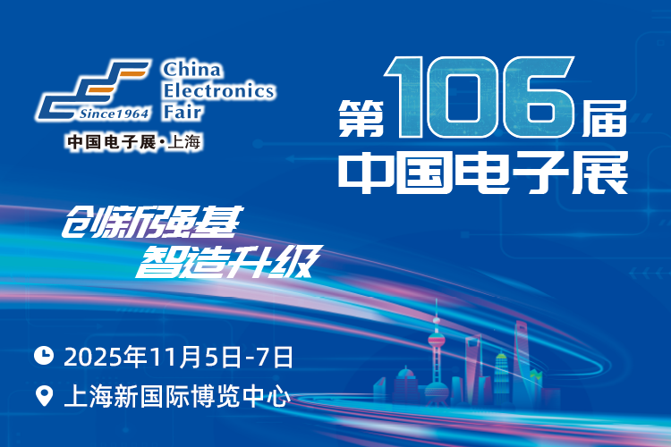 搶占電子產(chǎn)業(yè)新高地：第106屆中國(guó)電子展11月啟幕，預(yù)見行業(yè)新機(jī)遇