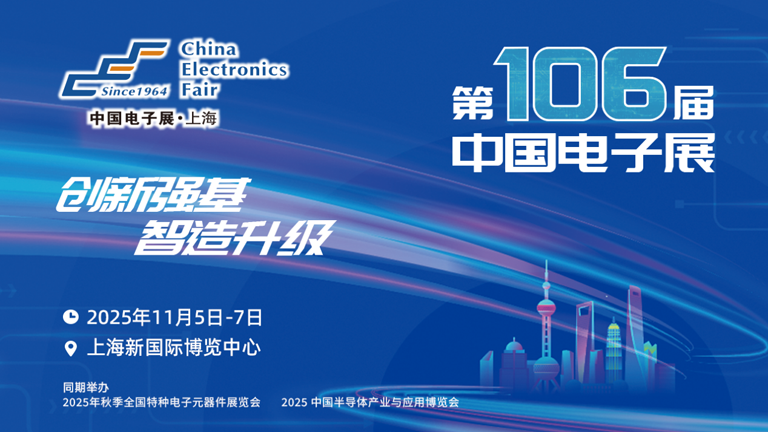 第106屆電子展開幕，600+企業(yè)齊聚上海秀硬科技，打造全球未來(lái)產(chǎn)業(yè)新高地