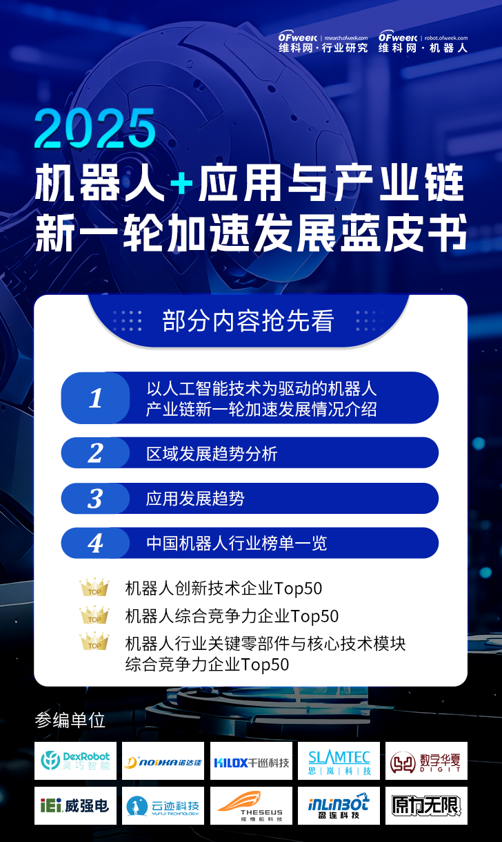 《2025機器人+應用與產業鏈新一輪加速發展藍皮書》電子版限免下載! 《2025機器人+應用與產業鏈新一輪加速發展藍皮書》電子版限免下載!