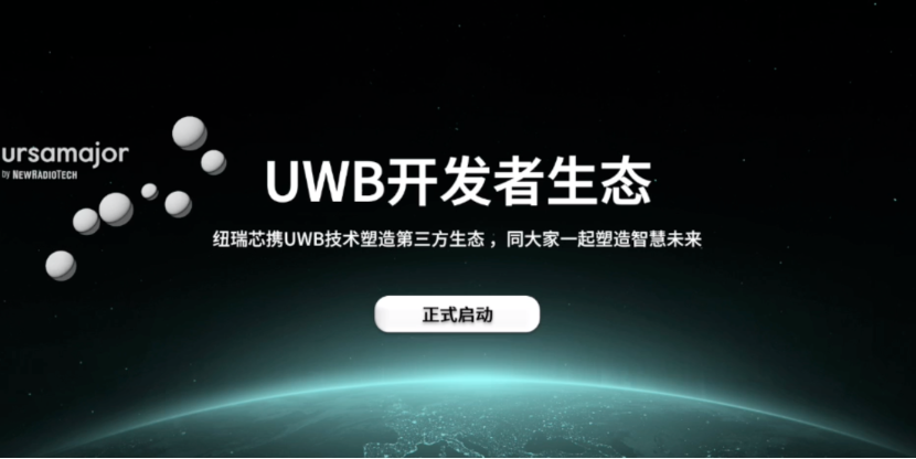 UWB芯片深入城市每一條“神經末梢”！紐瑞芯“創芯版圖”再升級，劍指數字中國時空基底