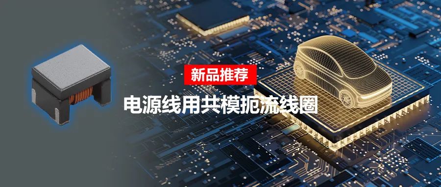 針對(duì)車(chē)載應(yīng)用的高頻噪聲，來(lái)試試村田這款共模扼流線圈