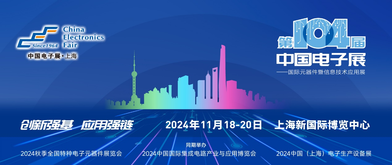 第104屆中國電子展精彩內(nèi)容搶先看,11月上海與您相約! 第104屆中國電子展精彩內(nèi)容搶先看,11月上海與您相約!