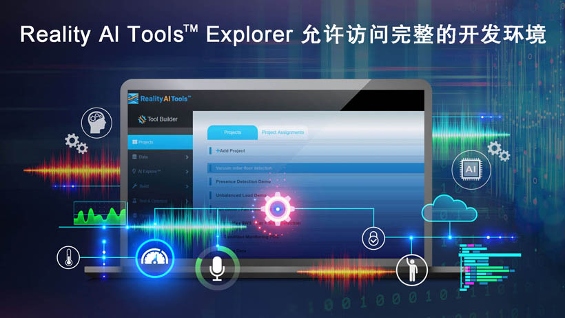 全新Reality AI Explorer Tier,免費提供強大的AI/ML開發環境綜合評估“沙盒” 全新Reality AI Explorer Tier,免費提供強大的AI/ML開發環境綜合評估“沙盒”